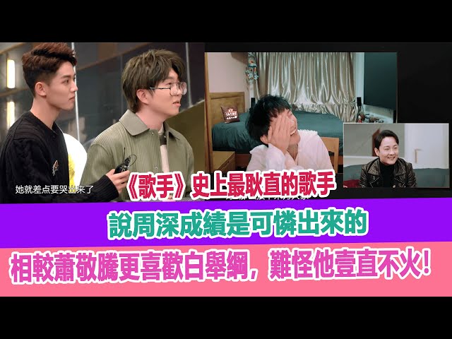 《歌手》史上最耿直的歌手,說周深成績是可憐出來的,相較蕭敬騰更喜歡白舉綱,難怪他壹直不火!